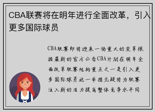 CBA联赛将在明年进行全面改革，引入更多国际球员