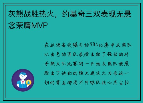 灰熊战胜热火，约基奇三双表现无悬念荣膺MVP