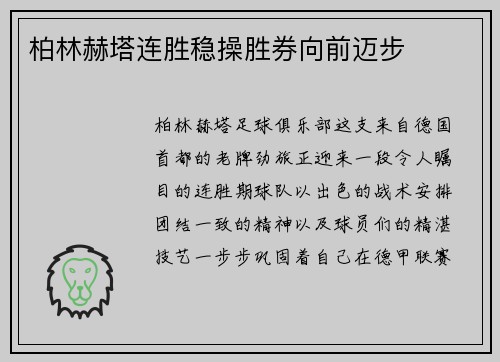 柏林赫塔连胜稳操胜券向前迈步