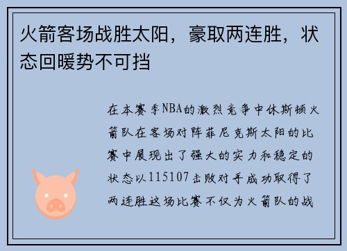 火箭客场战胜太阳，豪取两连胜，状态回暖势不可挡