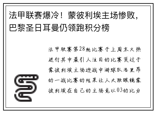 法甲联赛爆冷！蒙彼利埃主场惨败，巴黎圣日耳曼仍领跑积分榜