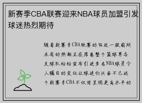 新赛季CBA联赛迎来NBA球员加盟引发球迷热烈期待