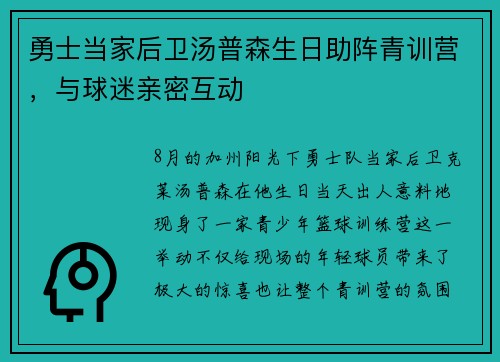 勇士当家后卫汤普森生日助阵青训营，与球迷亲密互动