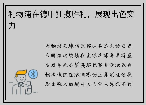 利物浦在德甲狂揽胜利，展现出色实力