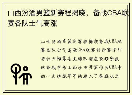 山西汾酒男篮新赛程揭晓，备战CBA联赛各队士气高涨