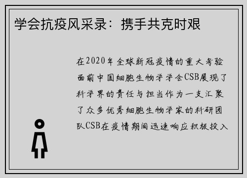 学会抗疫风采录：携手共克时艰