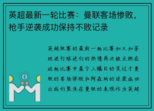 英超最新一轮比赛：曼联客场惨败，枪手逆袭成功保持不败记录