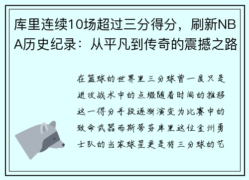 库里连续10场超过三分得分，刷新NBA历史纪录：从平凡到传奇的震撼之路