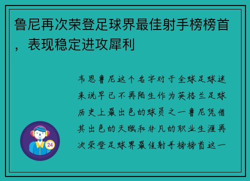 鲁尼再次荣登足球界最佳射手榜榜首，表现稳定进攻犀利