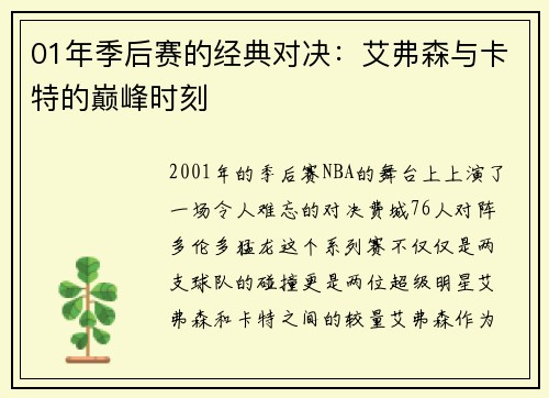 01年季后赛的经典对决：艾弗森与卡特的巅峰时刻