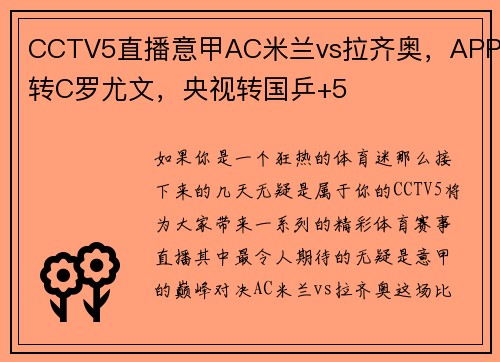 CCTV5直播意甲AC米兰vs拉齐奥，APP转C罗尤文，央视转国乒+5