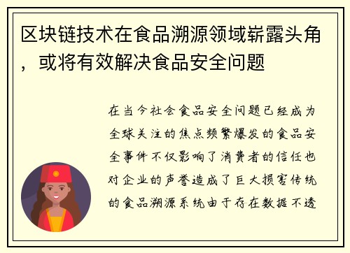 区块链技术在食品溯源领域崭露头角，或将有效解决食品安全问题