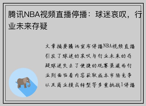 腾讯NBA视频直播停播：球迷哀叹，行业未来存疑