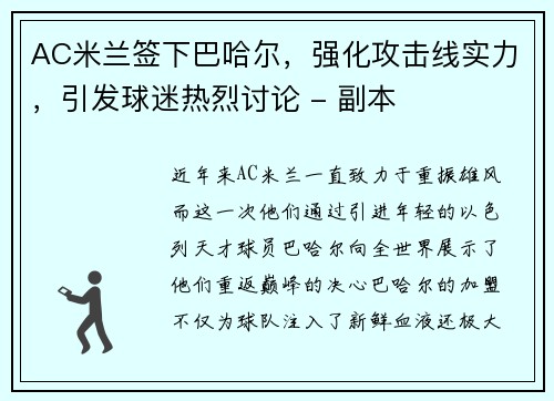 AC米兰签下巴哈尔，强化攻击线实力，引发球迷热烈讨论 - 副本