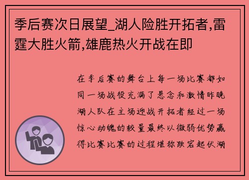 季后赛次日展望_湖人险胜开拓者,雷霆大胜火箭,雄鹿热火开战在即