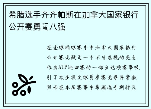 希腊选手齐齐帕斯在加拿大国家银行公开赛勇闯八强