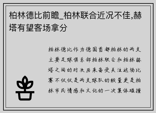 柏林德比前瞻_柏林联合近况不佳,赫塔有望客场拿分