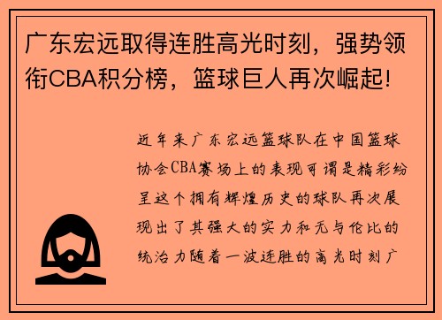 广东宏远取得连胜高光时刻，强势领衔CBA积分榜，篮球巨人再次崛起!