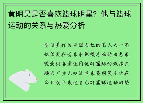 黄明昊是否喜欢篮球明星？他与篮球运动的关系与热爱分析