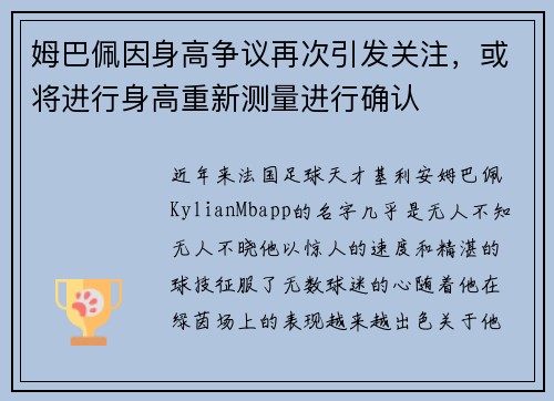 姆巴佩因身高争议再次引发关注，或将进行身高重新测量进行确认