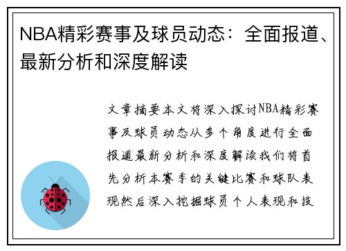 NBA精彩赛事及球员动态：全面报道、最新分析和深度解读