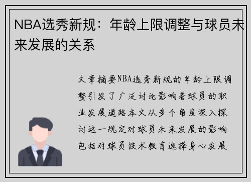 NBA选秀新规：年龄上限调整与球员未来发展的关系