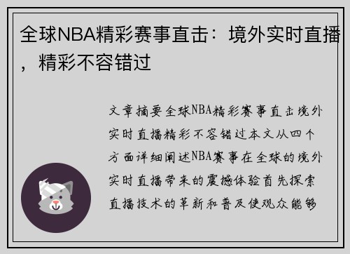 全球NBA精彩赛事直击：境外实时直播，精彩不容错过