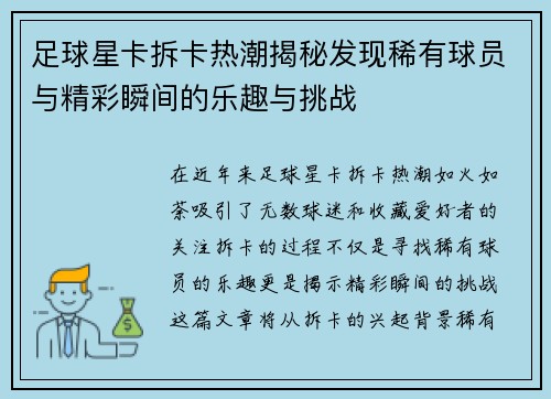 足球星卡拆卡热潮揭秘发现稀有球员与精彩瞬间的乐趣与挑战