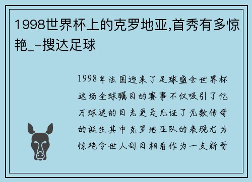 1998世界杯上的克罗地亚,首秀有多惊艳_-搜达足球