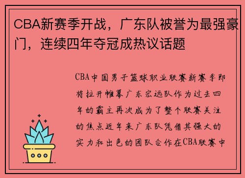 CBA新赛季开战，广东队被誉为最强豪门，连续四年夺冠成热议话题