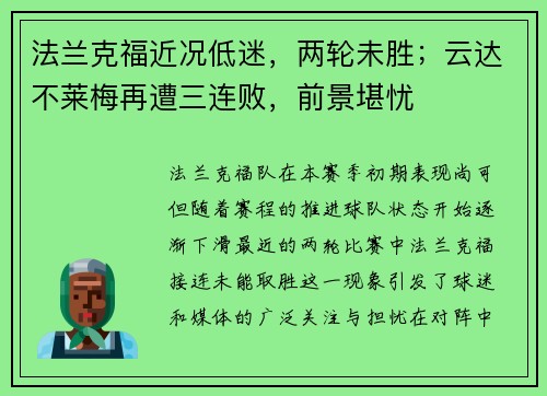 法兰克福近况低迷，两轮未胜；云达不莱梅再遭三连败，前景堪忧