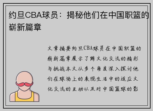 约旦CBA球员：揭秘他们在中国职篮的崭新篇章