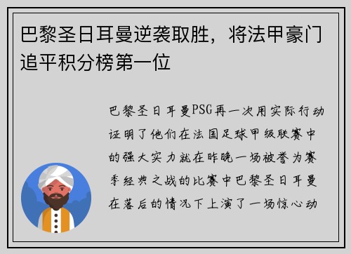 巴黎圣日耳曼逆袭取胜，将法甲豪门追平积分榜第一位