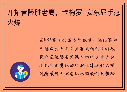 开拓者险胜老鹰，卡梅罗-安东尼手感火爆