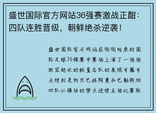 盛世国际官方网站36强赛激战正酣：四队连胜晋级，朝鲜绝杀逆袭！