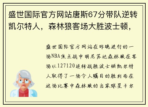 盛世国际官方网站唐斯67分带队逆转凯尔特人，森林狼客场大胜波士顿，创下历史纪录