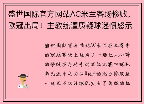 盛世国际官方网站AC米兰客场惨败，欧冠出局！主教练遭质疑球迷愤怒示威要求解雇