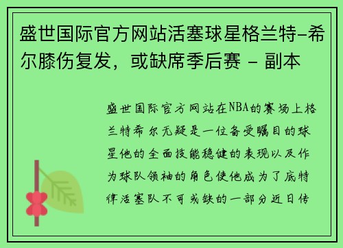 盛世国际官方网站活塞球星格兰特-希尔膝伤复发，或缺席季后赛 - 副本