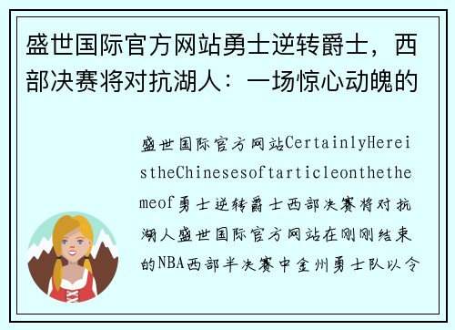 盛世国际官方网站勇士逆转爵士，西部决赛将对抗湖人：一场惊心动魄的篮球对决 - 副本