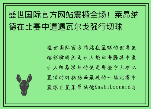 盛世国际官方网站震撼全场！莱昂纳德在比赛中遭遇瓦尔戈强行切球