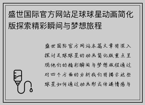 盛世国际官方网站足球球星动画简化版探索精彩瞬间与梦想旅程