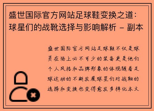 盛世国际官方网站足球鞋变换之道：球星们的战靴选择与影响解析 - 副本