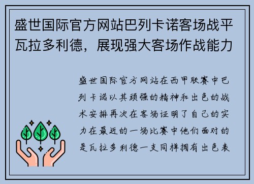 盛世国际官方网站巴列卡诺客场战平瓦拉多利德，展现强大客场作战能力 - 副本