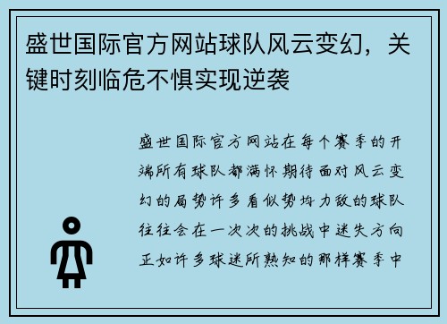 盛世国际官方网站球队风云变幻，关键时刻临危不惧实现逆袭