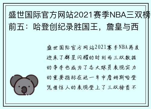 盛世国际官方网站2021赛季NBA三双榜前五：哈登创纪录胜国王，詹皇与西蒙斯憾失佳绩 - 副本 - 副本