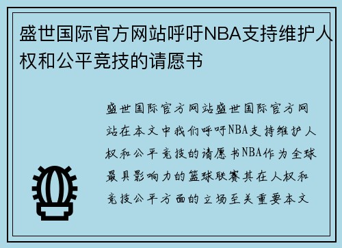 盛世国际官方网站呼吁NBA支持维护人权和公平竞技的请愿书