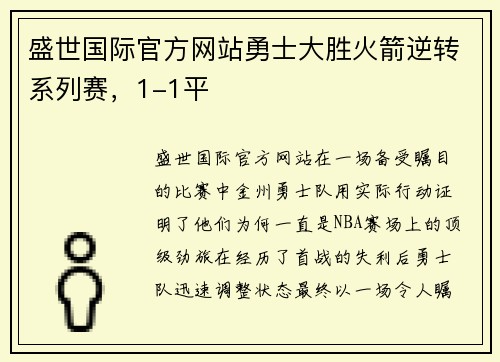 盛世国际官方网站勇士大胜火箭逆转系列赛，1-1平